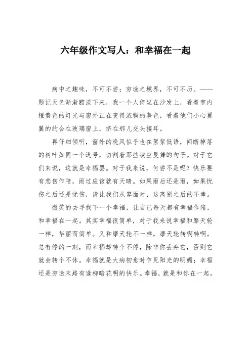 六年级作文写人：和幸福在一起