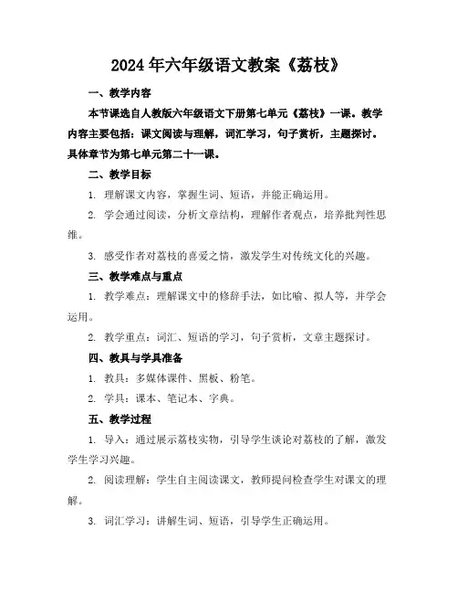 2024年六年级语文教案《荔枝》