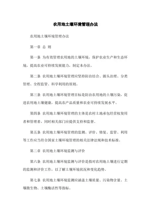 农用地土壤环境管理办法