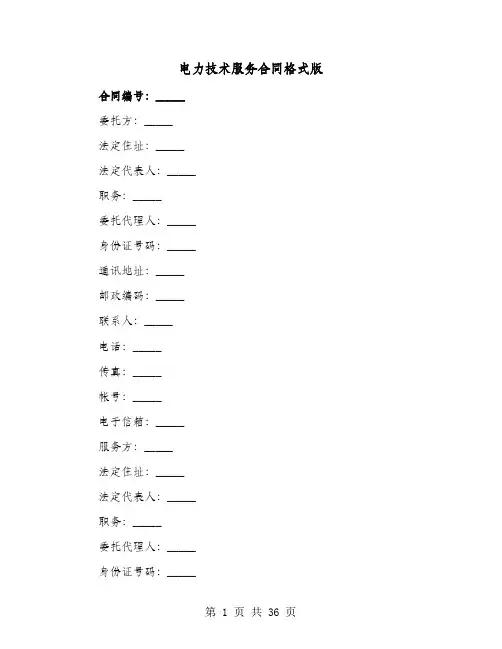 电力技术服务合同格式版(六篇)