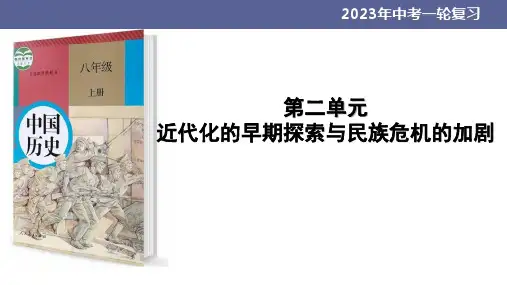 第二单元 近代化的早期探索与民族危机的加剧(复习课件)初中历史人教部编版八年级 上册