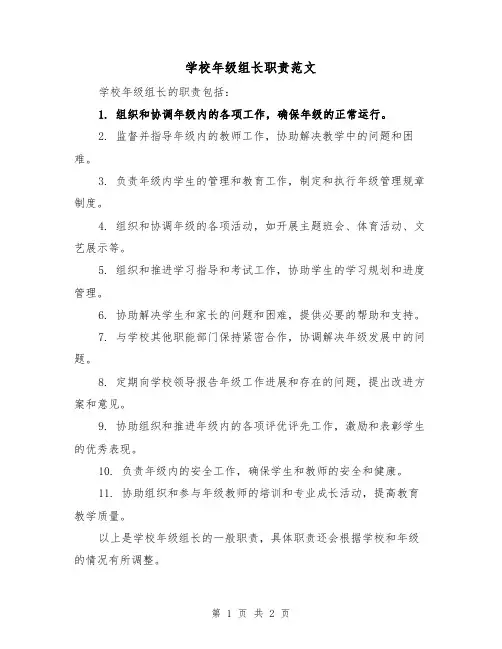 学校年级组长职责范文(二篇)