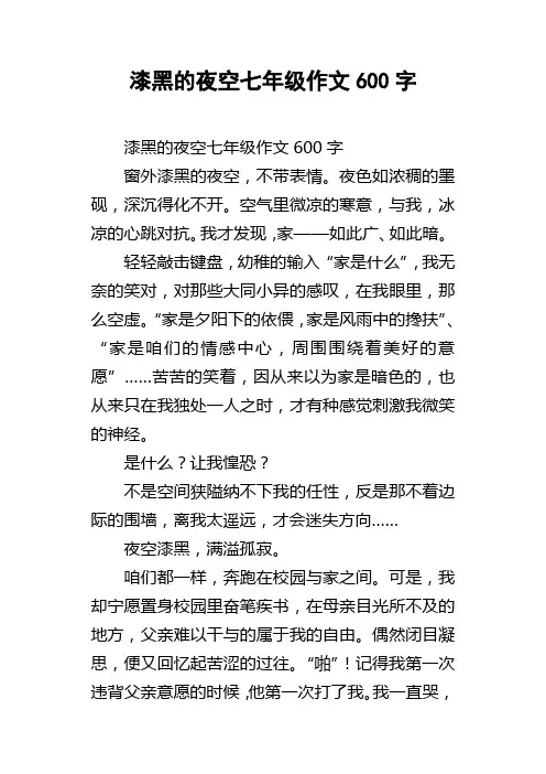 漆黑的夜空七年级作文600字