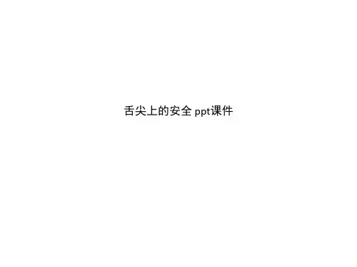 舌尖上的安全 ppt课件_