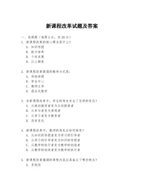 新课程改革试题及答案