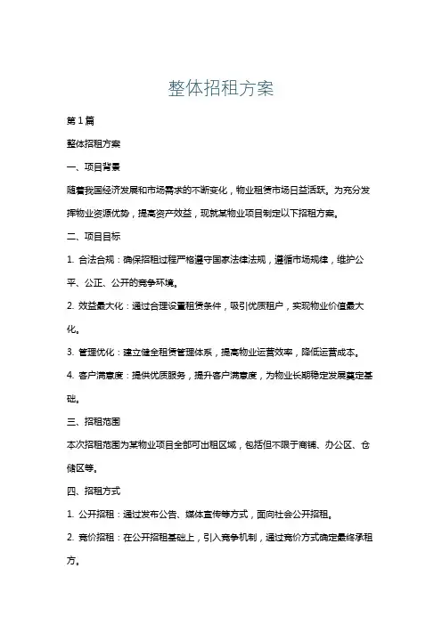 整体招租方案
