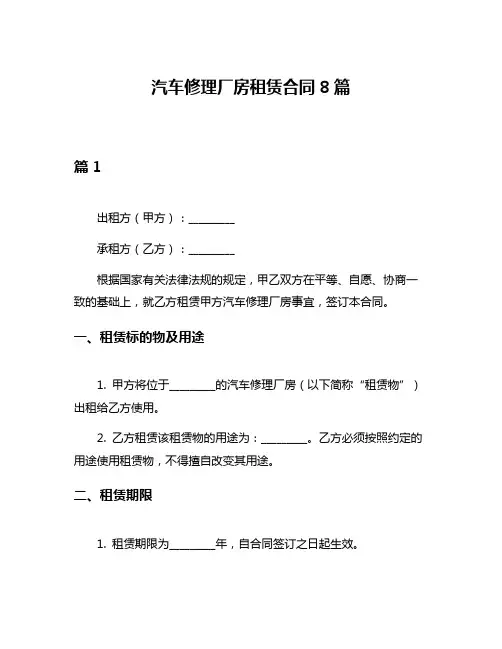 汽车修理厂房租赁合同8篇