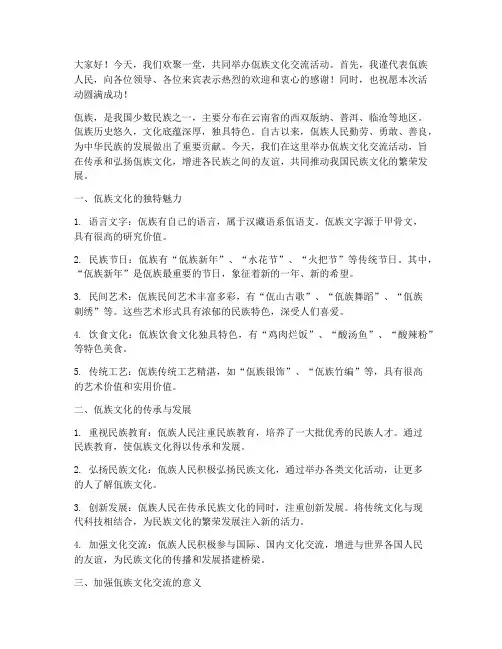 佤族文化交流发言稿范文
