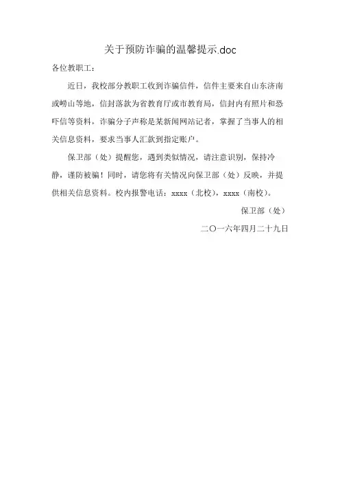 关于预防诈骗的温馨提示.doc