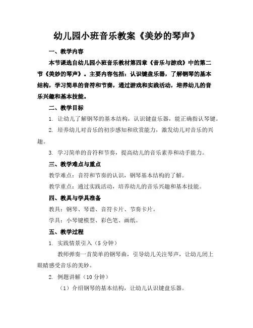 幼儿园小班音乐教案《美妙的琴声》