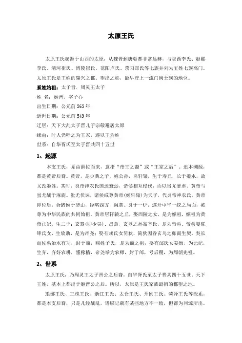 太原王氏 起源 世系 名人