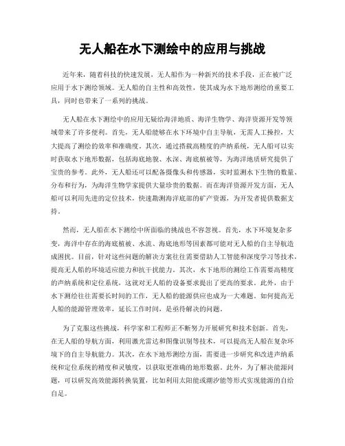 无人船在水下测绘中的应用与挑战