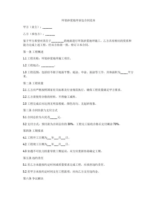 环氧砂浆地坪承包合同范本