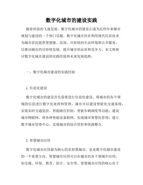 数字化城市的建设实践