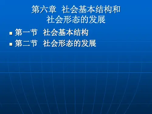 社会基本结构和社会形态的发展
