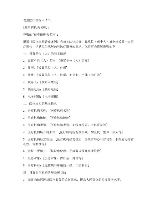 设置医疗机构申请书模板
