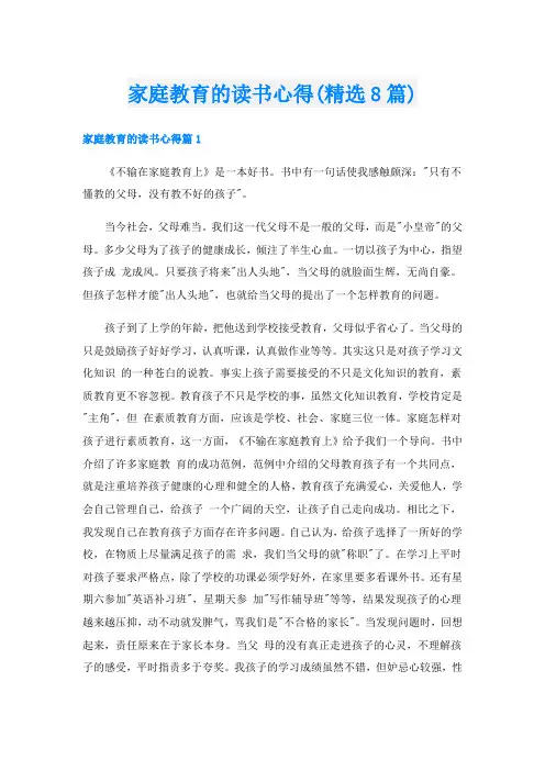 家庭教育的读书心得(精选8篇)