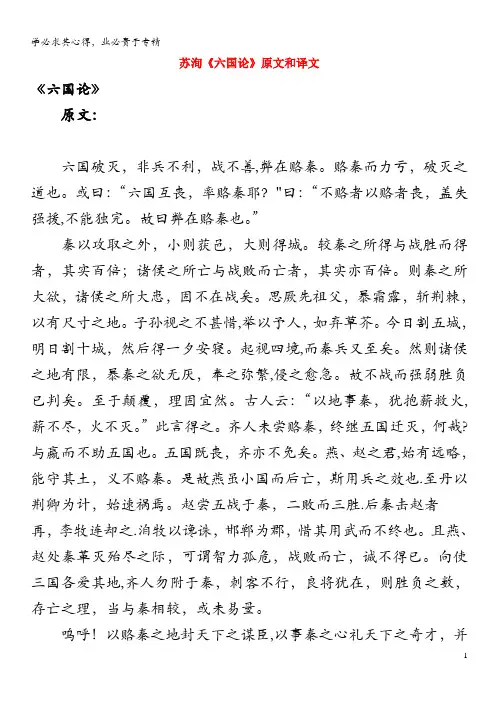 高中语文文言文苏洵《六国论》原文和译文