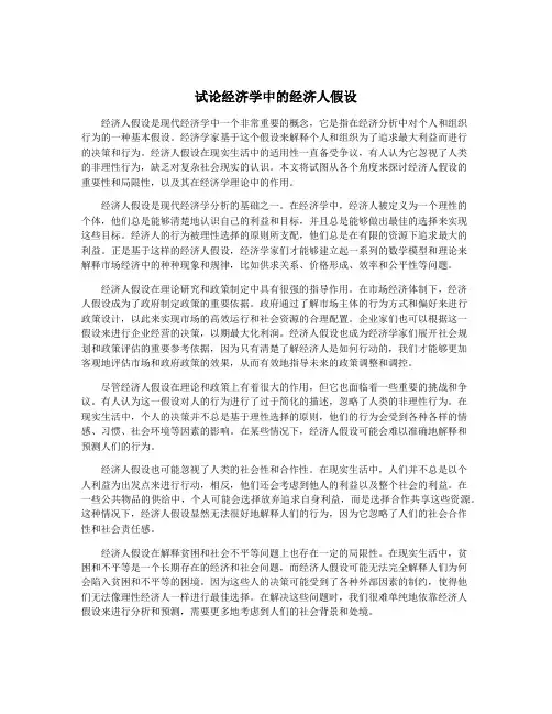 试论经济学中的经济人假设