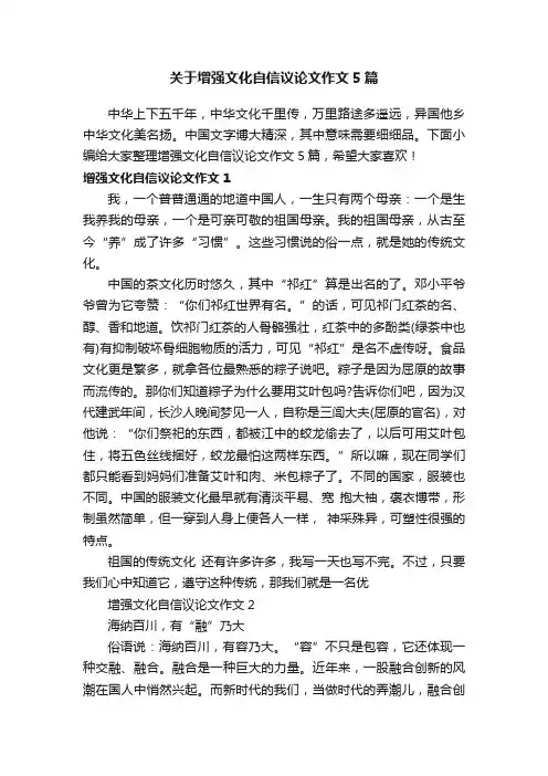 关于增强文化自信议论文作文5篇