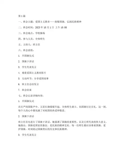 升国旗教育班会记录(2篇)