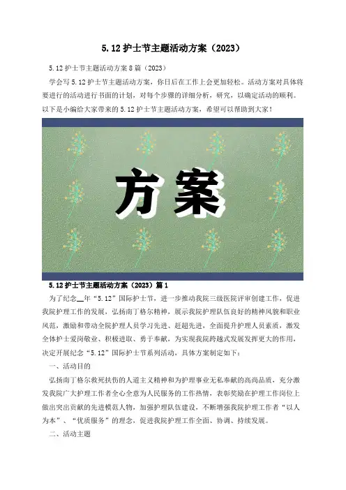 5.12护士节主题活动方案(2023)
