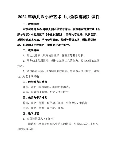 2024年幼儿园小班艺术《小鱼吹泡泡》课件