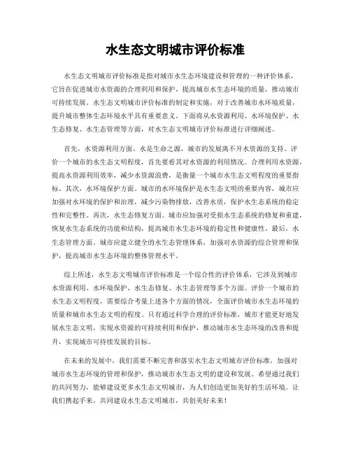 水生态文明城市评价标准