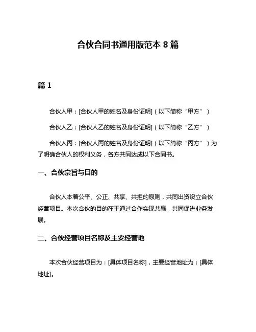 合伙合同书通用版范本8篇