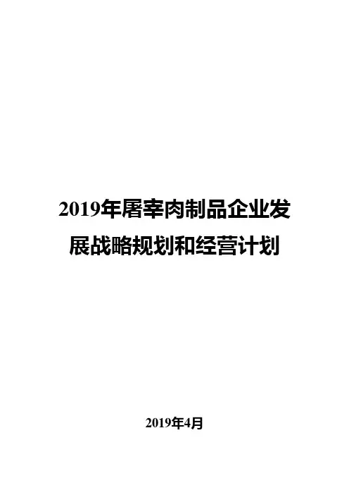 2019年屠宰肉制品企业发展战略规划和经营计划