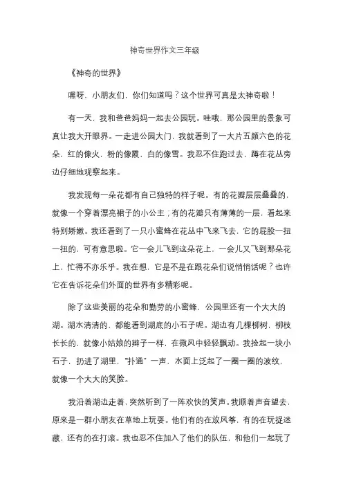 神奇世界作文三年级