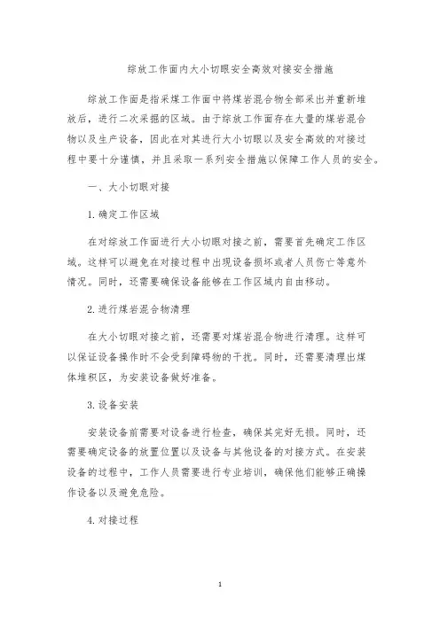 综放工作面内大小切眼安全高效对接安全措施