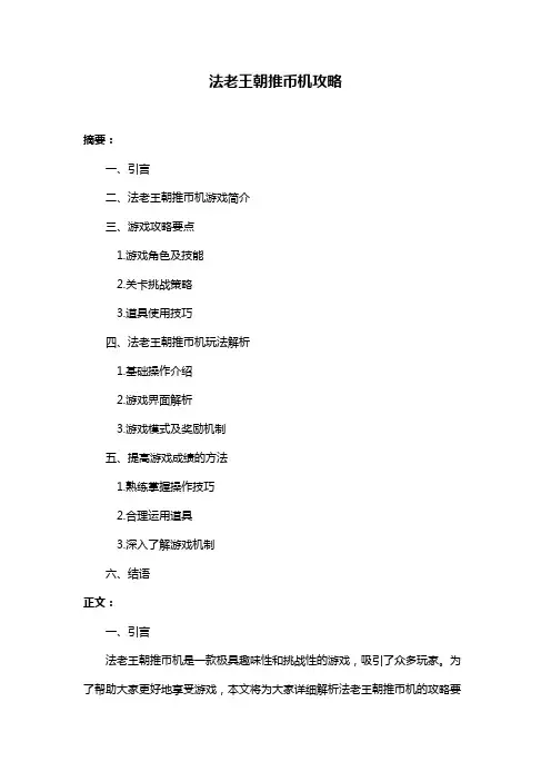 法老王朝推币机攻略