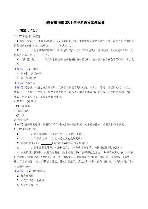 山东省德州市2021年中考语文真题试题真题(Word版,含答案与解析)
