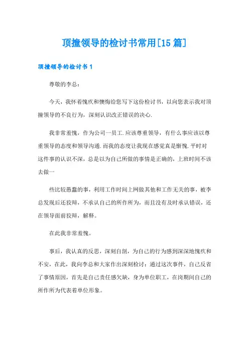 顶撞领导的检讨书常用[15篇]