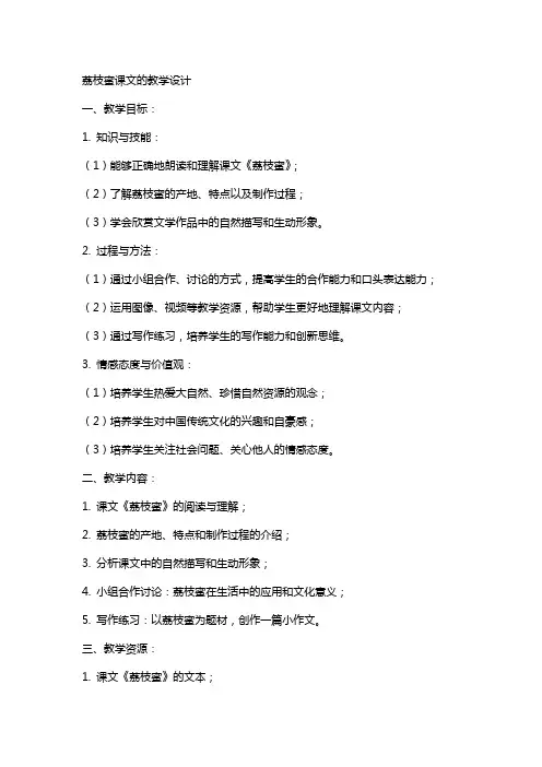 荔枝蜜课文的教案