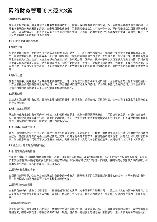 网络财务管理论文范文3篇