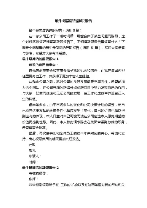 最牛最简洁的辞职报告（通用5篇）