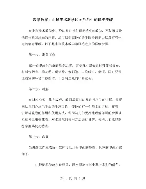 教学教案：小班美术教学印画毛毛虫的详细步骤