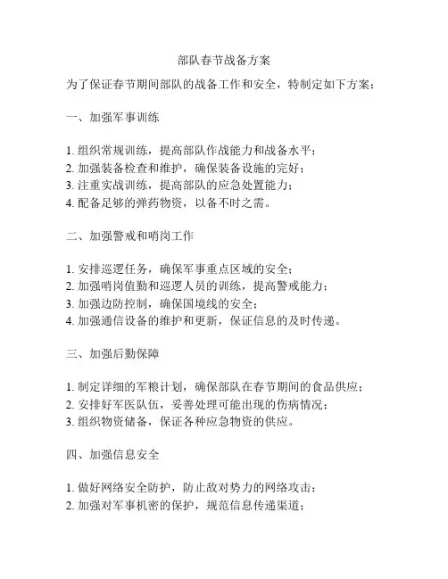 部队春节战备方案