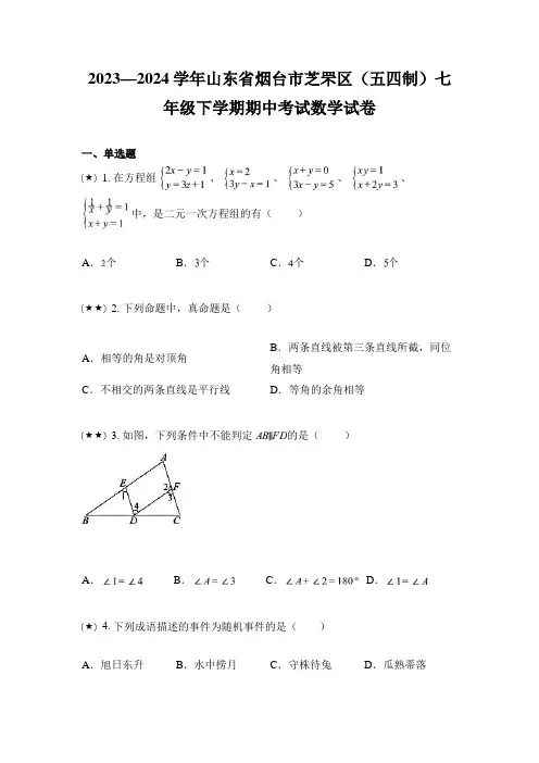 2023—2024学年山东省烟台市芝罘区(五四制)七年级下学期期中考试数学试卷