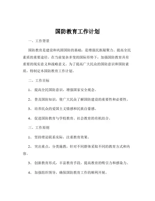 国防教育工作计划