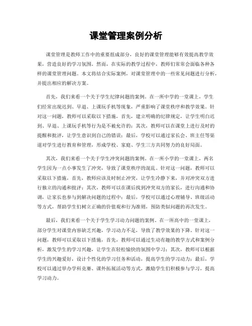 课堂管理案例分析