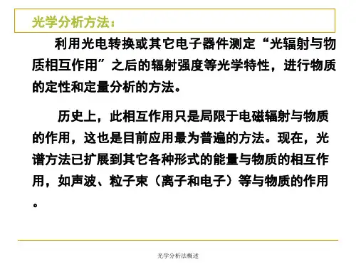 光学分析法概述课件