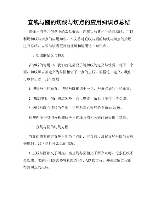 直线与圆的切线与切点的应用知识点总结