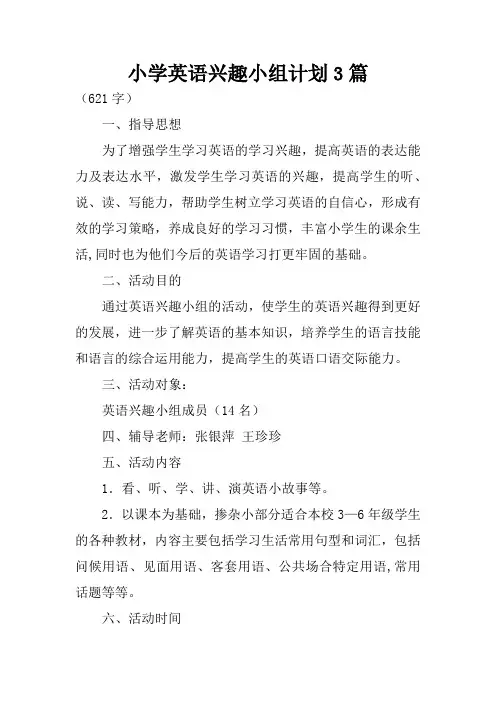 小学英语兴趣小组计划3篇