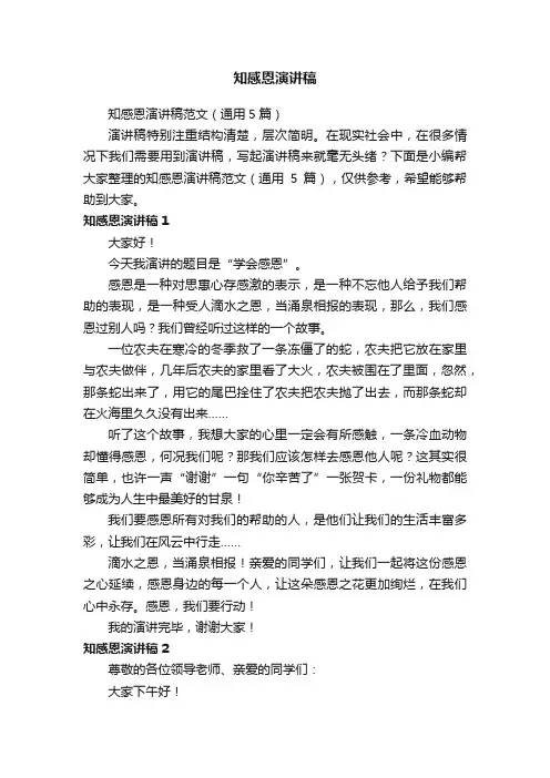 知感恩演讲稿范文（通用5篇）