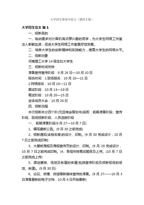 大学招生策划书范文（通用3篇）