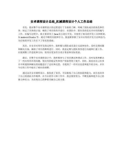安卓课程设计总结_机械课程设计个人工作总结