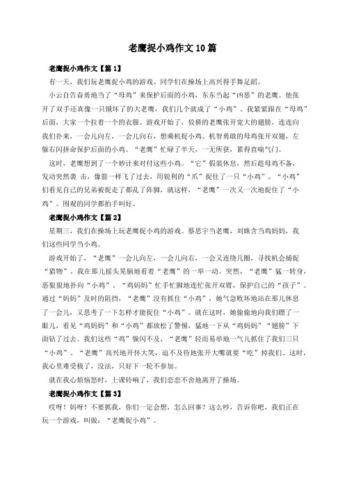 老鹰捉小鸡作文10篇